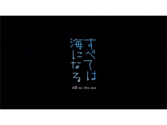 無料視聴あり 映画 すべては海になる の動画 初月無料 動画配信サービスのビデオマーケット