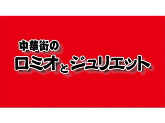 映画 岸和田少年愚連隊 中華街のロミオとジュリエット の動画 初月無料 動画配信サービスのビデオマーケット