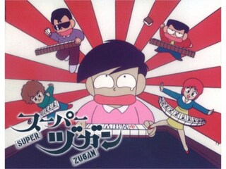 スーパーヅガン