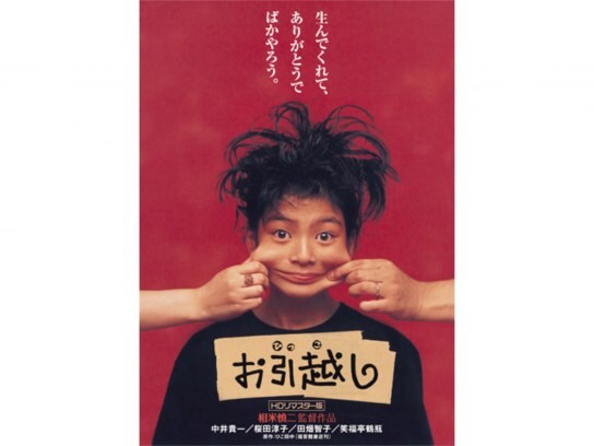 映画 お引越し Hdリマスター版 の動画 初月無料 動画配信サービスのビデオマーケット