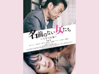 名前のない女たち ～うそつき女～
