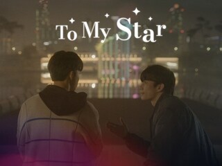映画版 To My Star