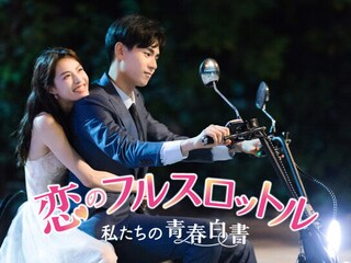 恋のフルスロットル 私たちの青春白書