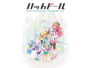 ハッカドール THE あにめ~しょん