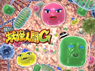 俺たちゃ妖怪人間G