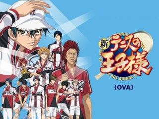 新テニスの王子様(OVA)