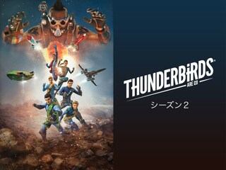 サンダーバード ARE GO シーズン2