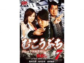 高レート裏麻雀列伝 むこうぶち7 筋殺し