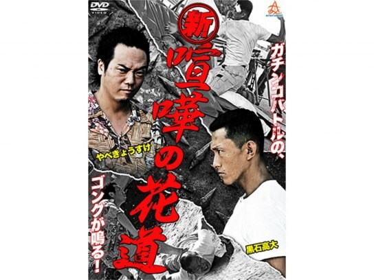 無料視聴あり 映画 新 喧嘩の花道 の動画 初月無料 動画配信サービスのビデオマーケット