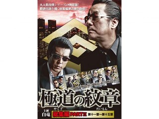 極道の紋章 総集編 PARTII