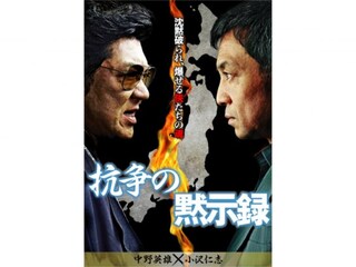抗争の黙示録