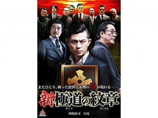 無料視聴あり 映画 新 極道の紋章1 の動画 初月無料 動画配信サービスのビデオマーケット