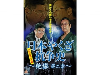 日本やくざ抗争史 絶縁 第二章