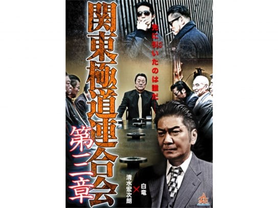 無料視聴あり 映画 関東極道連合会 第三章 の動画 初月無料 動画配信サービスのビデオマーケット