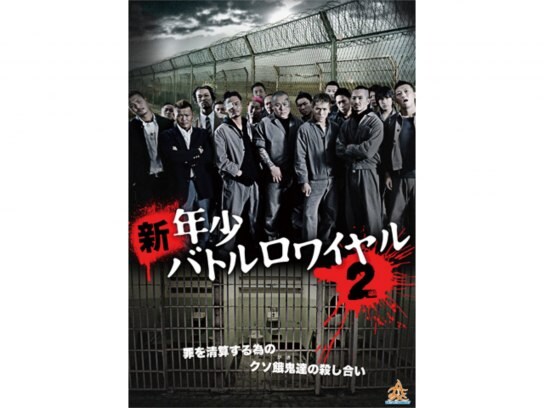 無料視聴あり 映画 新 年少バトルロワイヤル2 の動画 初月無料 動画配信サービスのビデオマーケット 無料視聴あり 映画 新 年少バトルロワイヤル2 の動画 初月無料 動画配信サービスのビデオマーケット