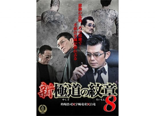 無料視聴あり 映画 新 極道の紋章8 の動画 初月無料 動画配信サービスのビデオマーケット
