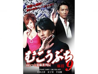 高レート裏麻雀列伝むこうぶち9 麻将