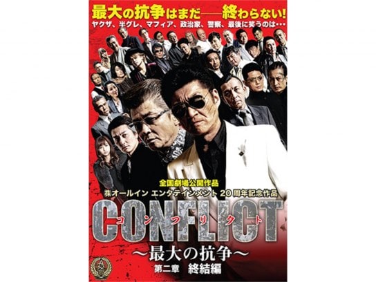 CONFLICT ～最大の抗争～ 第二章 終結編