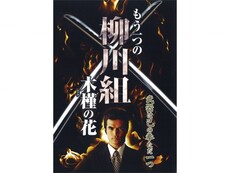 もう一つの柳川組木槿の花 の動画まとめ 無料体験 動画配信サービスのビデオマーケット