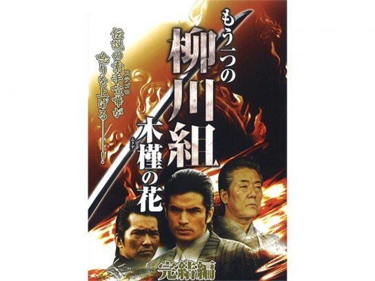 無料視聴あり 映画 もう一つの柳川組 木槿 ムクゲ の花 完結編 の動画 初月無料 動画配信サービスのビデオマーケット