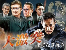 大激突 の動画まとめ 無料体験 動画配信サービスのビデオマーケット