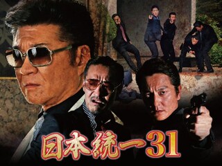 日本統一31