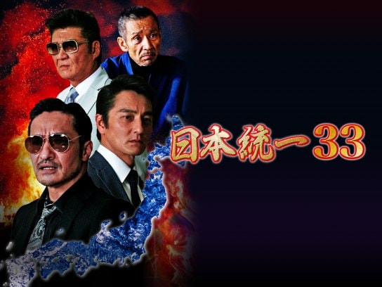 無料視聴あり 映画 日本統一33 の動画 初月無料 動画配信サービスのビデオマーケット