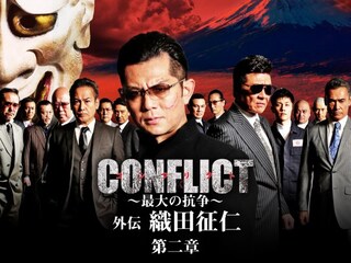 CONFLICT ～最大の抗争～ 外伝 織田征仁 第2章
