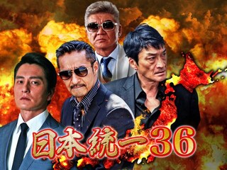 日本統一36