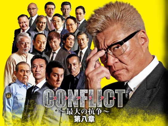 CONFLICT～最大の抗争～第八章