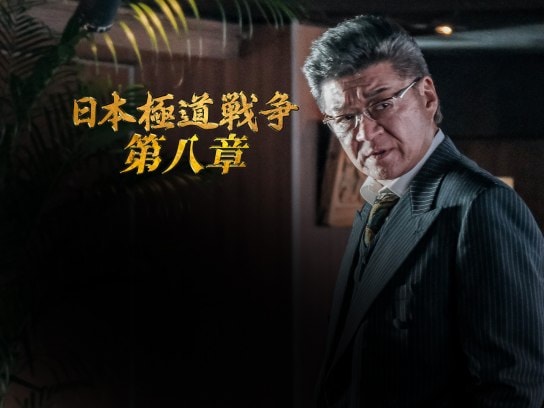 映画 日本極道戦争 第八章 の動画 初月無料 動画配信サービスのビデオマーケット