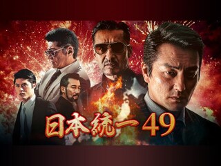 日本統一49