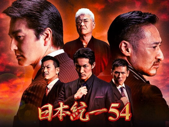 日本統一54 DVD | hmgrocerant.com