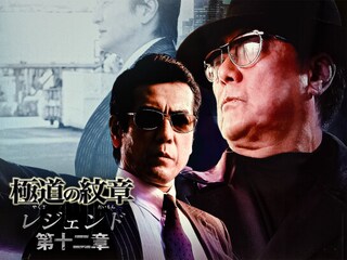 極道の紋章レジェンド 第十二章