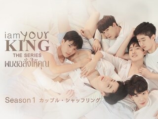 I AM YOUR KING　Season1　～カップル・シャッフリング～