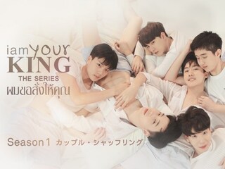 I AM YOUR KING Season1 ~カップル・シャッフリング~
