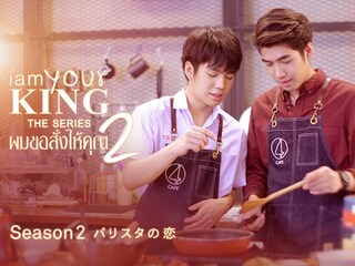 I AM YOUR KING Season2 ~バリスタの恋~