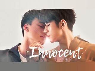 Innocent～イノセント～