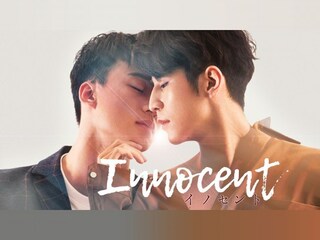 Innocent~イノセント~