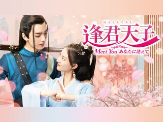 逢君天子(ほうくんてんし)~Meet You あなたに逢えて~