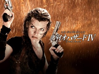 バイオハザードIV アフターライフ