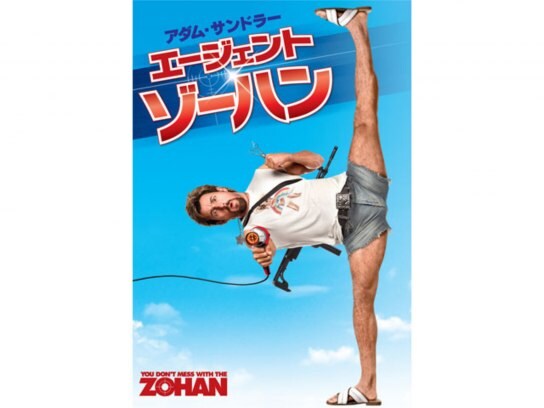 映画 エージェント ゾーハン の動画 初月無料 動画配信サービスのビデオマーケット