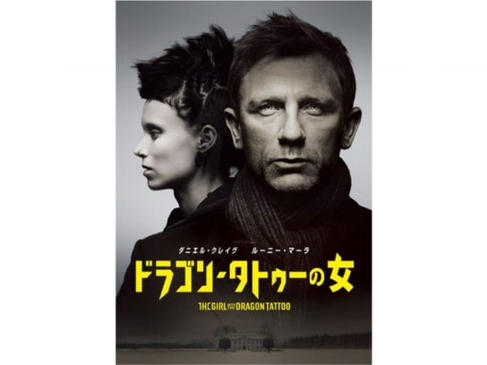 無料視聴あり 映画 ドラゴン タトゥーの女 の動画 初月無料 動画配信サービスのビデオマーケット