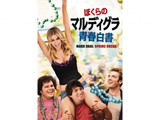 映画 ぼくらのマルディグラ青春白書 の動画 初月無料 動画配信サービスのビデオマーケット