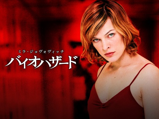 映画 バイオハザード の動画 初月無料 動画配信サービスのビデオマーケット