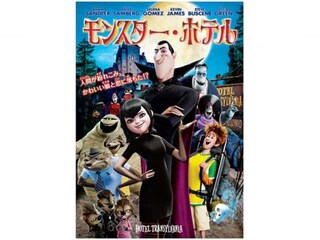 モンスター・ホテル