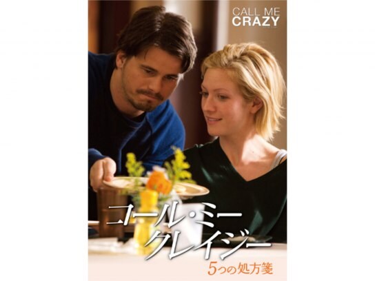 映画 コール ミー クレイジー 5つの処方箋 の動画 初月無料 動画配信サービスのビデオマーケット
