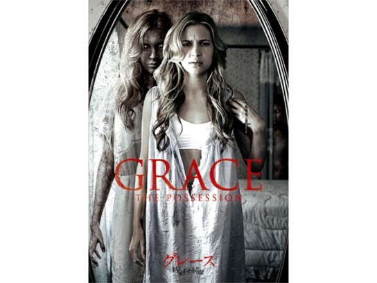映画 グレース 呪われた純潔 の動画 初月無料 動画配信サービスのビデオマーケット