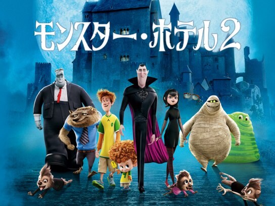 アニメ モンスター ホテル2 の動画 初月無料 動画配信サービスのビデオマーケット アニメ モンスター ホテル2 の動画 初月無料 動画配信サービスのビデオマーケット