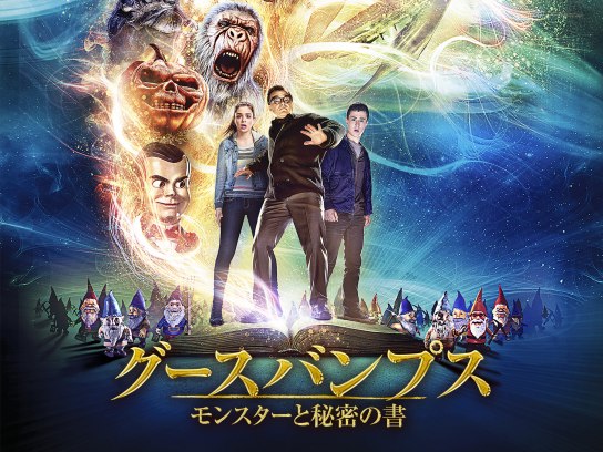 無料視聴あり 映画 グースバンプス モンスターと秘密の書 の動画 初月無料 動画配信サービスのビデオマーケット